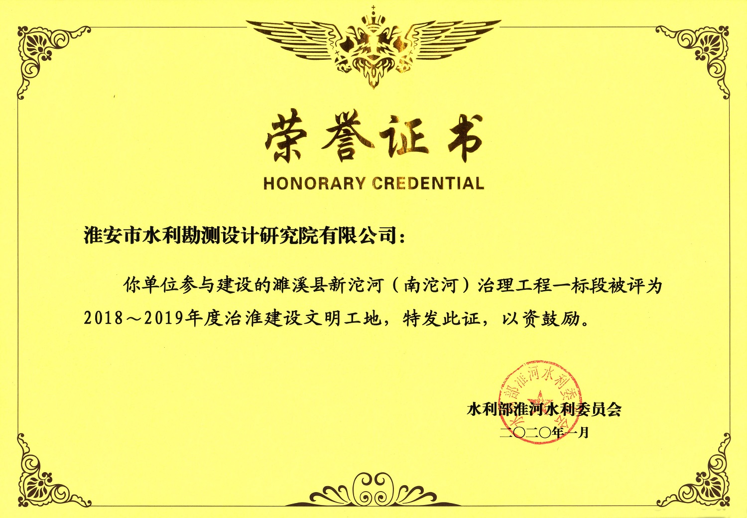 承擔(dān)的“濉溪縣新沱河（南沱河）治理工程”獲水利部淮河委員會 2018-2019 年度治淮文明工地.jpg
